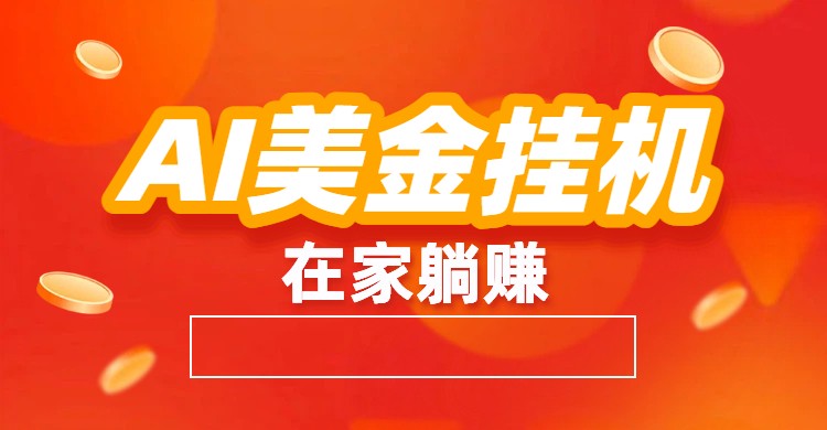 AI美金挂机：全自动赚美金、自动交易、风口项目 - 来及网络