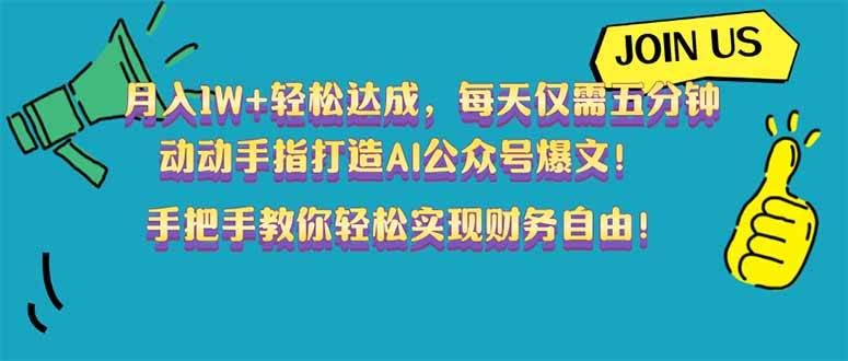 （14277期）月入1W+轻松达成，每天仅需五分钟，动动手指打造AI公众号爆文！完美副… - 来及网络