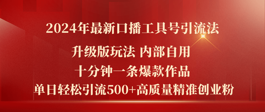 （11669期）2024年最新升级版口播工具号引流法，十分钟一条爆款作品，日引流500+高… - 来及网络