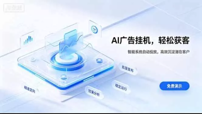 AI 智能广告挂机｜日入 300 + 上不封顶，新手宝妈上班族的新副业 - 来及网络