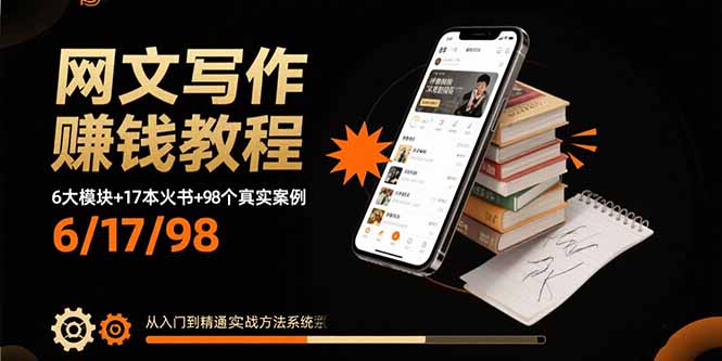 网文写作赚钱教程：6大模块+17本火书+98个真实例子 从入门到精通实战方法 - 来及网络