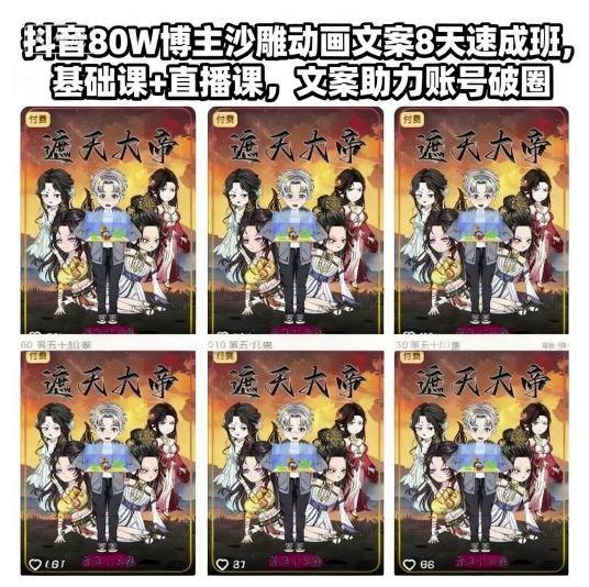 抖音80W博主沙雕动画文案8天速成班，基础课+直播课，文案助力账号破圈 - 来及网络