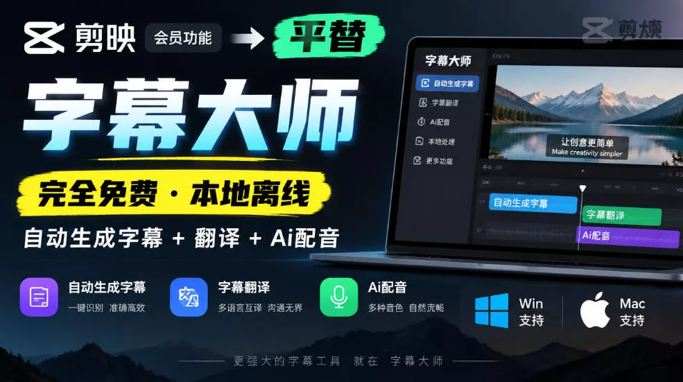 剪映会员功能平替，字幕大师完全免费本地离线，支持自动生成字幕+翻译+Ai配音，Win和Mac都支持！ - 来及网络
