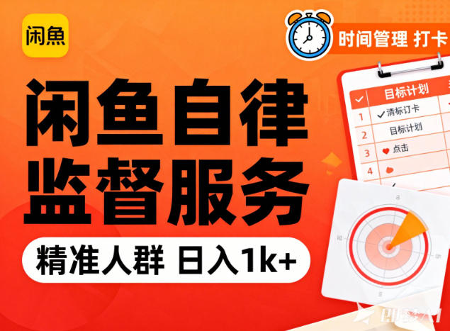 闲鱼卖自律监督服务，人群精准，每天1k+纯利润 - 来及网络