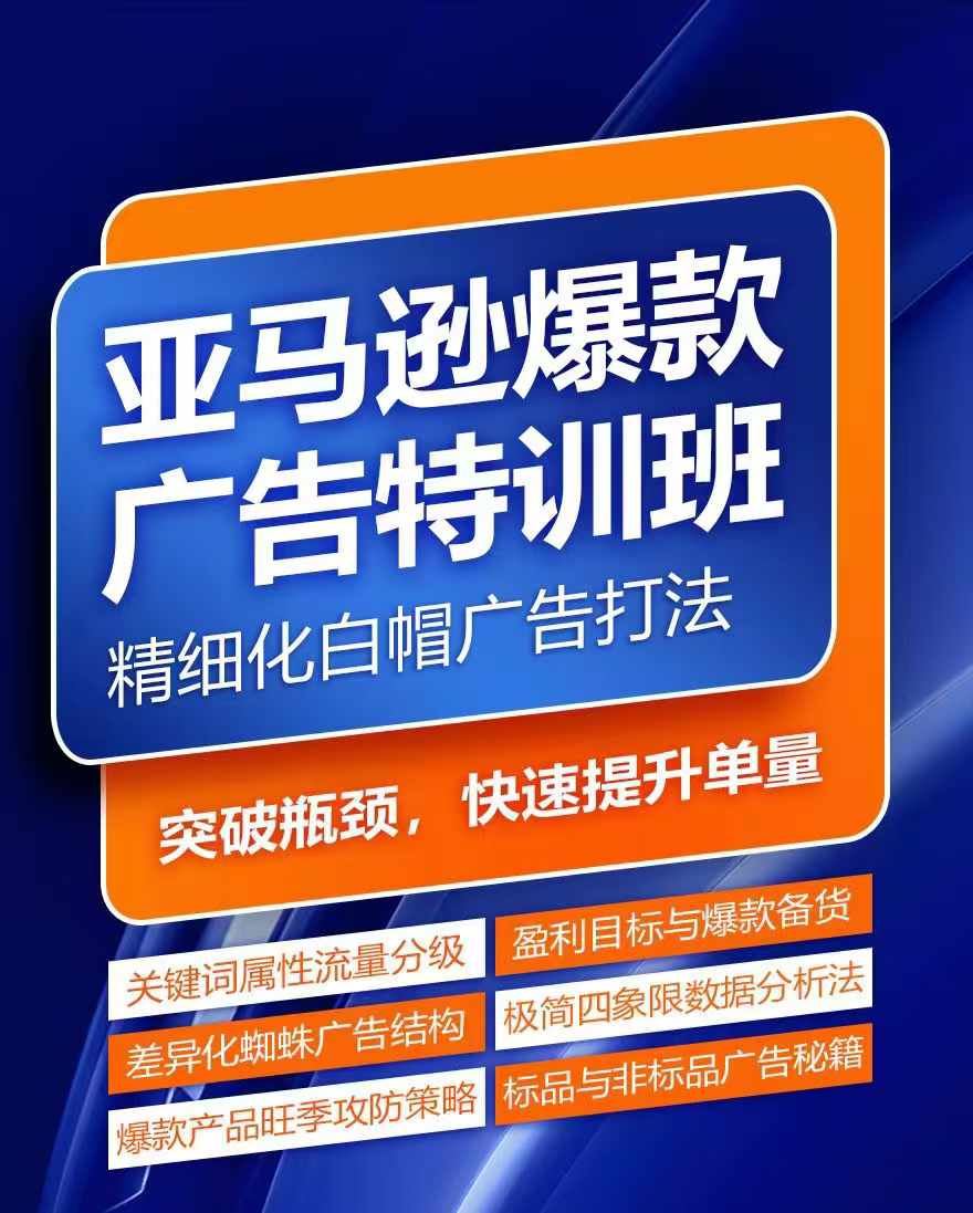 亚马逊爆款广告特训班，快速掌握亚马逊关键词库搭建方法，有效优化广告数据并提升旺季销量 - 来及网络