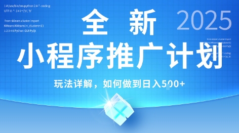 2025年最新小程序推广计划，简单操作，独家技术，日均5张+【揭秘】 - 来及网络