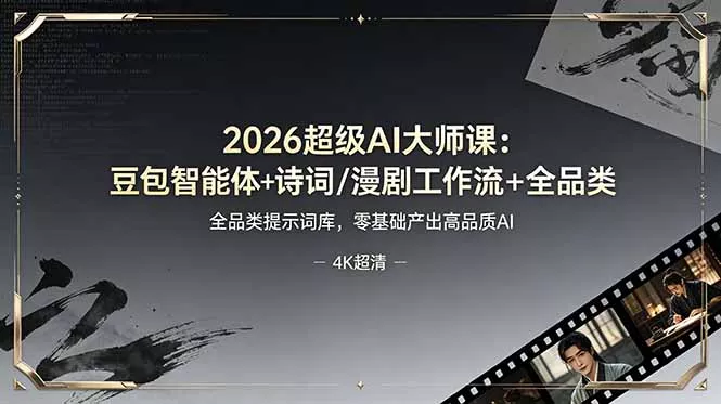 2026超级AI大师课：豆包智能体+诗词/漫剧工作流+全品类提示词库，零基础产出高品质AI - 来及网络