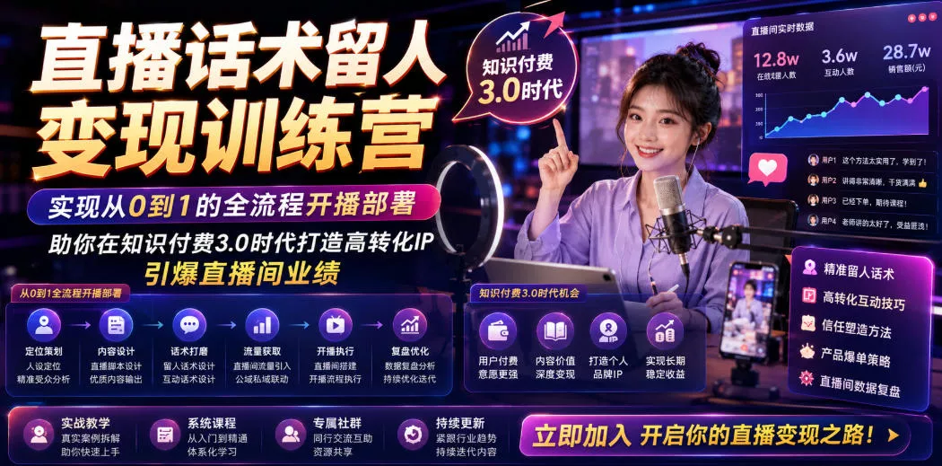 直播话术留人变现训练营，实现从0到1的全流程开播部署，助你在知识付费3.0时代打造高转化IP，引爆直播间业绩 - 来及网络