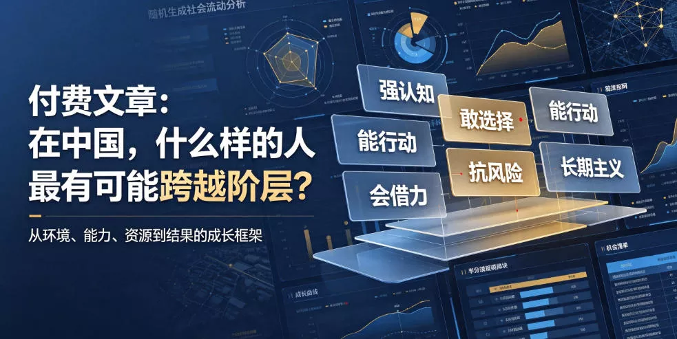 付费文章：在中国，什么样的人最有可能跨越阶层？ - 来及网络