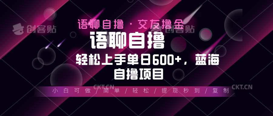 （13461期）最新语聊自撸10秒0.5元，小白轻松上手单日600+，蓝海项目 - 来及网络