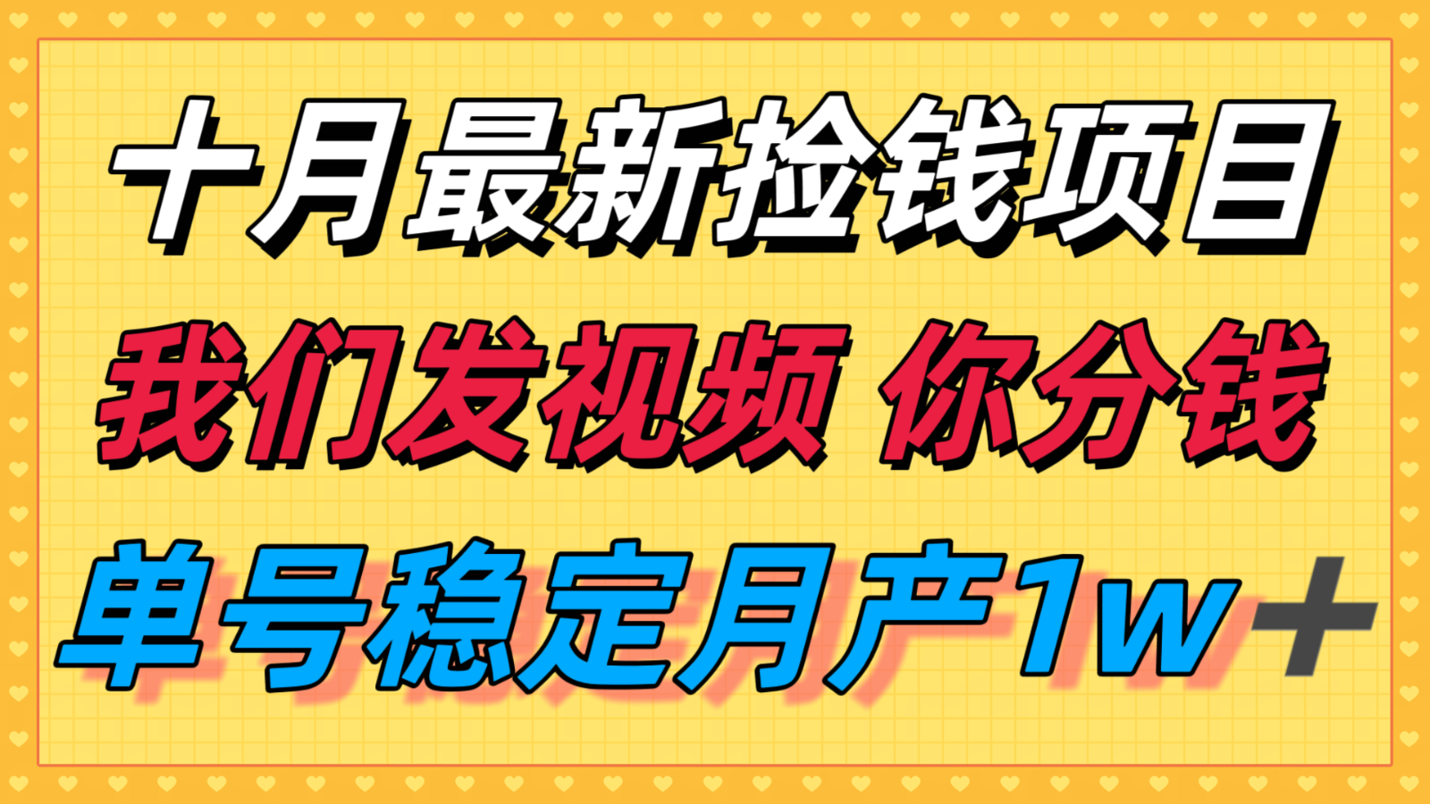 十月最强无门槛捡钱项目，支付宝分成代运营，我们干活，你分钱！单号月产1w＋ - 来及网络