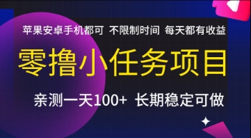 零撸小任务项目，苹果安卓手机都可以做，不限制时间，每天都有收益【揭秘】 - 来及网络