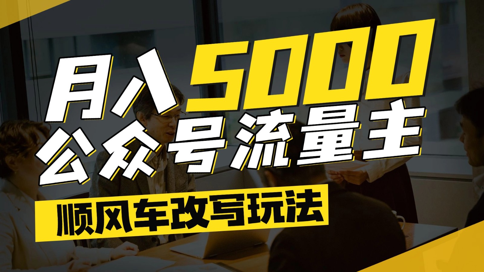 公众号流量主爆款文章顺风车改写玩法，适合全领域赛道，每月5000+ - 来及网络
