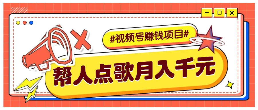利用信息差赚钱项目，视频号帮人点歌也能轻松月入5000+ - 来及网络