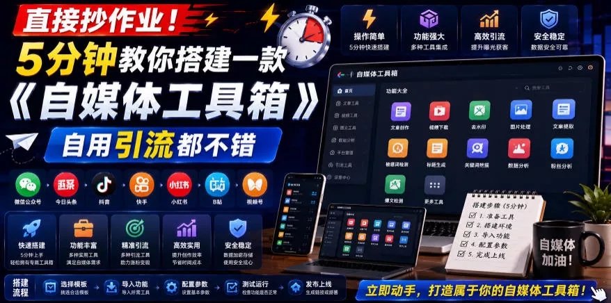 直接抄作业！5分钟教你搭建一款《自媒体工具箱》，自用引流都不错 - 来及网络