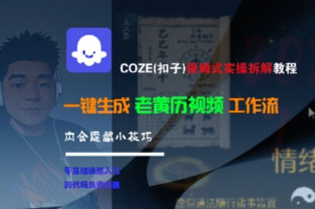 COZE(扣子)保姆式实操拆解教程，一键生成老黄历视频工作流，内含隐藏小技巧 - 来及网络