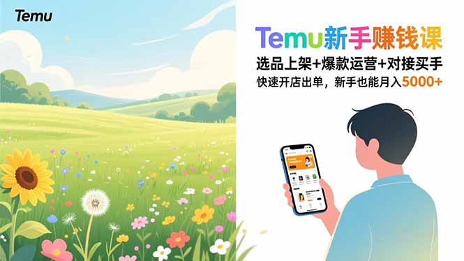 Temu新手赚钱课，选品上架+爆款运营+对接买手，快速开店出单，新手也能月入5000+ - 来及网络
