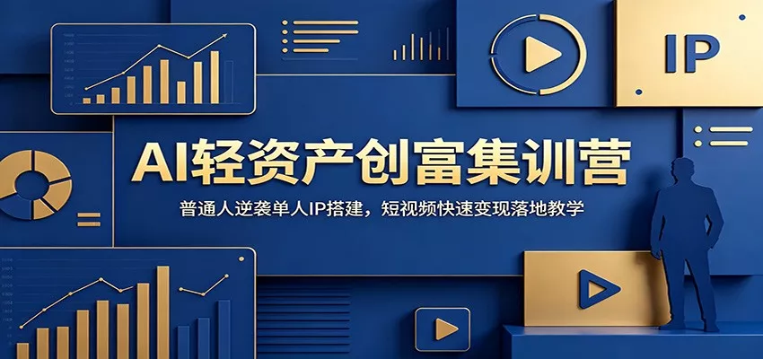 AI轻资产创富集训营：普通人逆袭单人IP搭建，短视频快速变现落地教学 - 来及网络