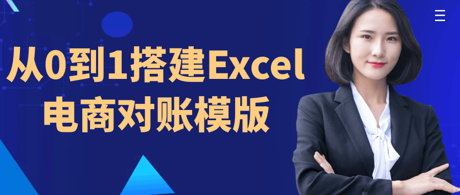 从0到1搭建Excel电商对账模版 - 来及网络