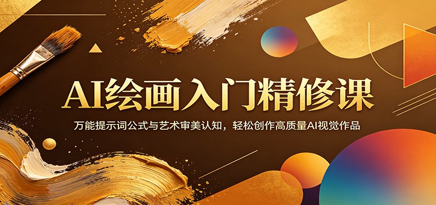 AI绘画入门精修课：万能提示词公式与艺术审美认知，轻松创作高质量AI视觉作品 - 来及网络