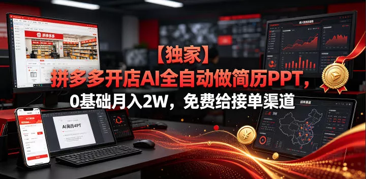 【独家】拼多多开店AI全自动做简历PPT，0基础月入2W，免费给接单渠道【揭秘】 - 来及网络