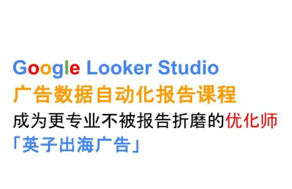 英子出海广告·Google Looker Studio从新手到高手 - 来及网络