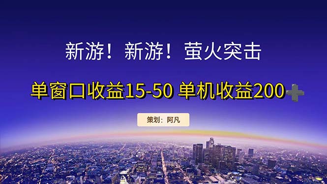 （11954期）新游开荒每天都是纯利润单窗口收益15-50单机收益200+ - 来及网络
