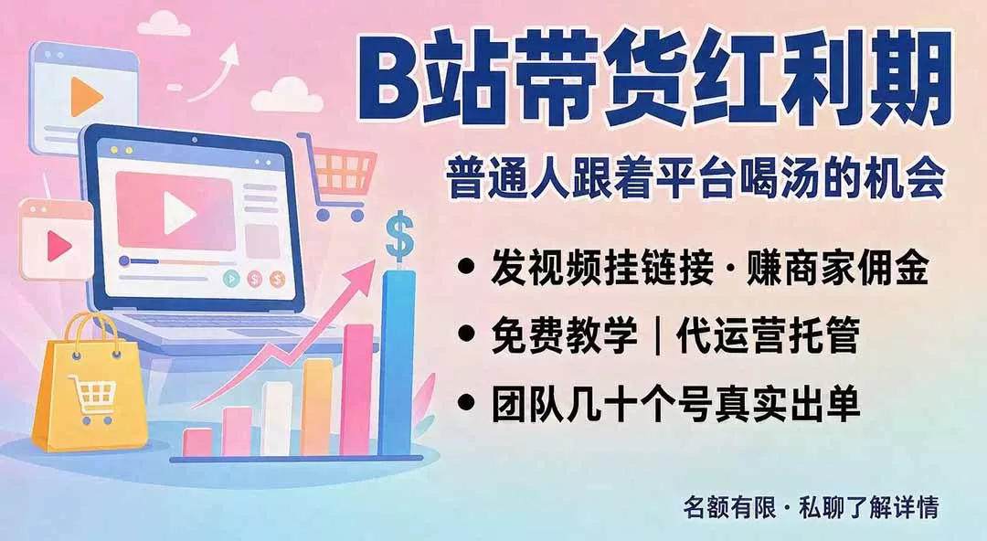 B站短视频带货红利｜免费教学+代运营托管，两种玩法，单号七天收益1200-3600 - 来及网络