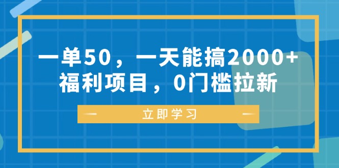 （12979期）一单50，一天能搞2000+，福利项目，0门槛拉新 - 来及网络