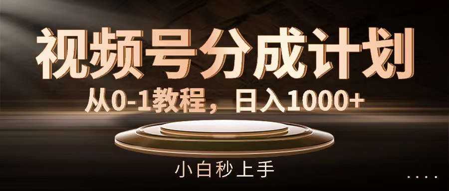 （11931期）视频号分成计划，从0-1教程，日入1000+ - 来及网络