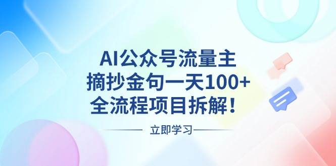 （13486期）AI公众号流量主，摘抄金句一天100+，全流程项目拆解！ - 来及网络