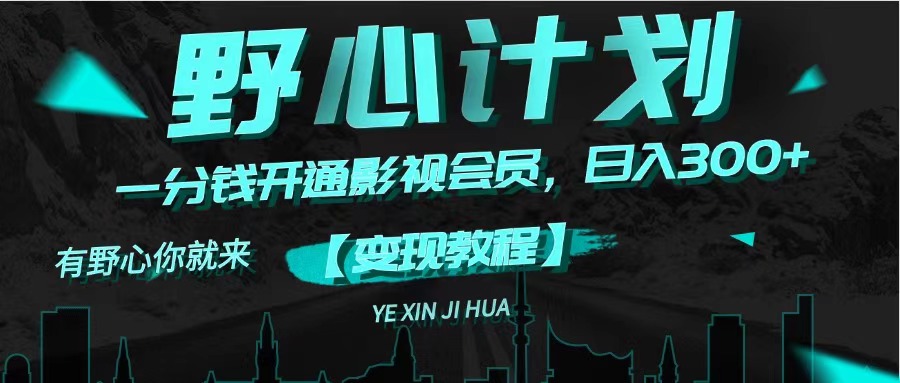 （11860期）《野心计划》一分钱卖影视会员，日入300+ - 来及网络