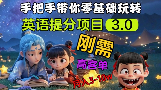 英语提分项目3.0，私域高客单价，刚需，月入3-10个 - 来及网络