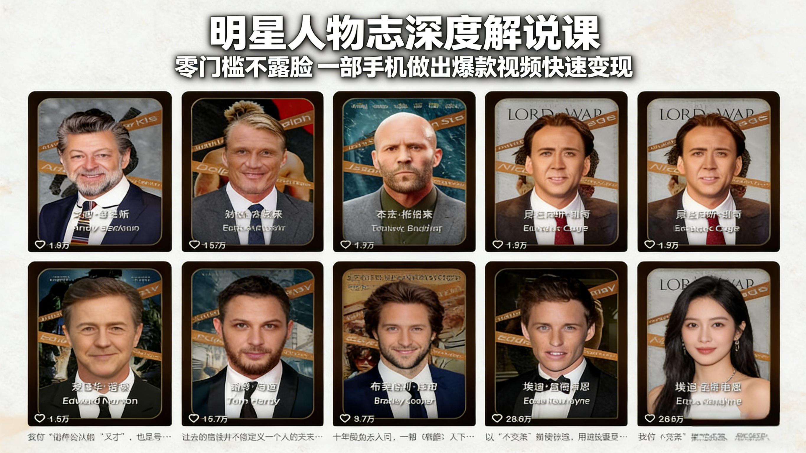 明星人物志深度解说课：零门槛不露脸，一部手机做出爆款视频快速变现 - 来及网络