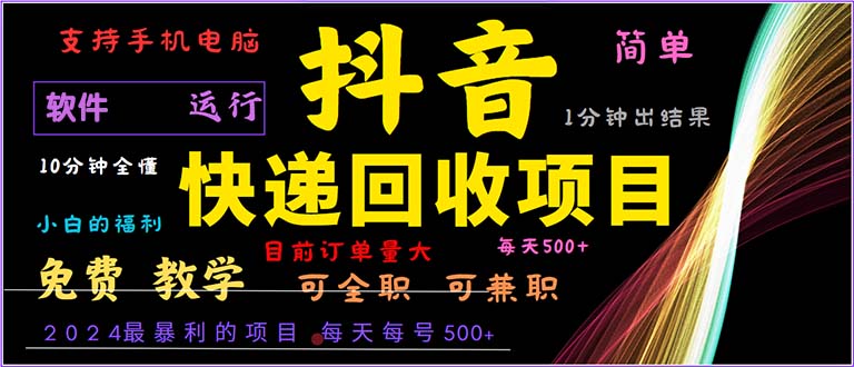 （13012期）抖音快递回收，2024年最暴利项目，小白容易上手。一分钟学会。 - 来及网络
