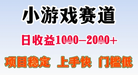 暑期高收益项目，小游戏赛道日收益1-2k+项目长期稳定 上手快 门槛低【揭秘】 - 来及网络