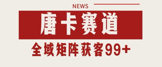 小红书某音唐卡赛道引流获客 自热矩阵日引200+【揭秘】 - 来及网络