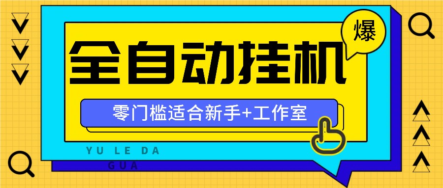 全自动薅羊毛项目，零门槛新手也能操作，适合工作室操作多平台赚更多 - 来及网络