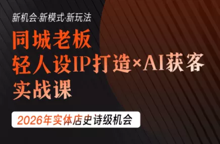钱顶顶·同城老板必修课，轻人设IPxAI获客 - 来及网络
