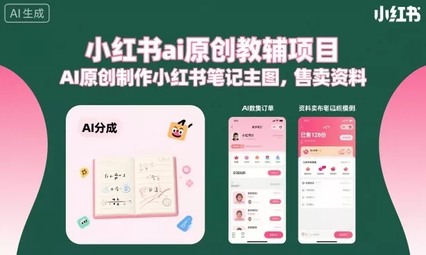 小红书ai原创教辅项目，AI原创制作小红书笔记主图，售卖资料(更新) - 来及网络
