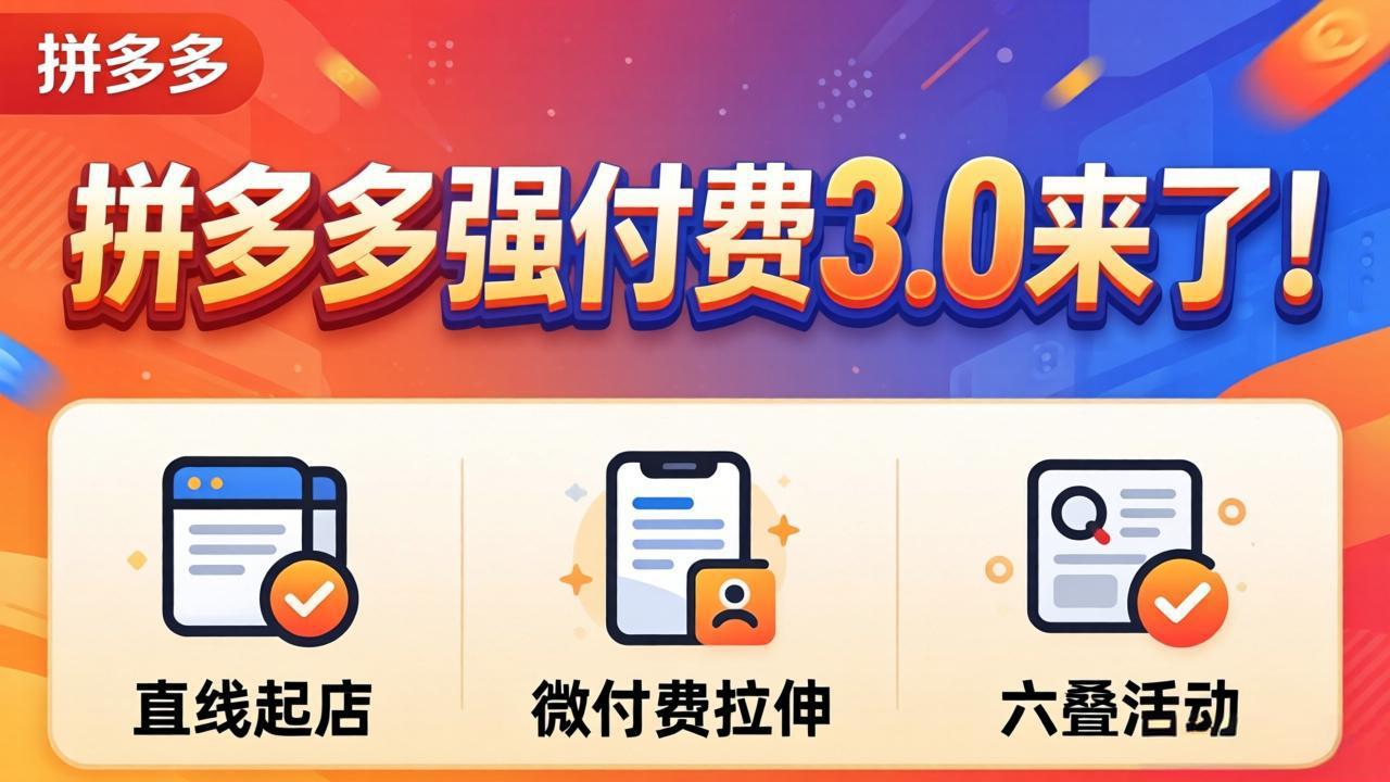 拼多多强付费3.0来了(更新4月 - 来及网络