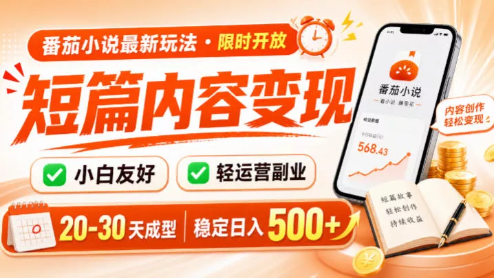 番茄小说最新短篇玩法，稳定日入500+！副业必看，小白可玩，限时开放【揭秘】 - 来及网络