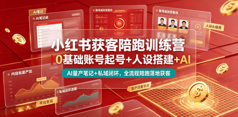 小红书获客陪跑训练营｜0基础账号起号+人设搭建+AI量产笔记+平台变现+私域闭环，全流程陪跑落地获客 - 来及网络