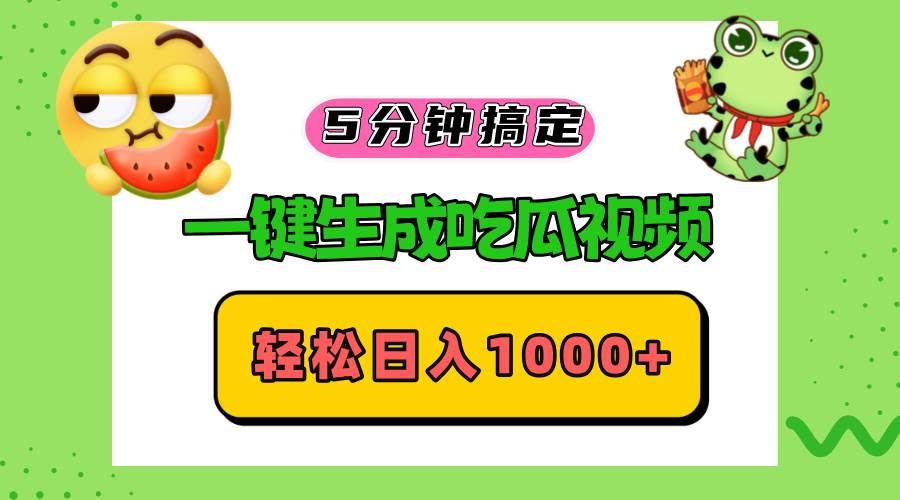 （13122期）五分钟搞定，一键生成吃瓜视频，轻松日入1000+ - 来及网络