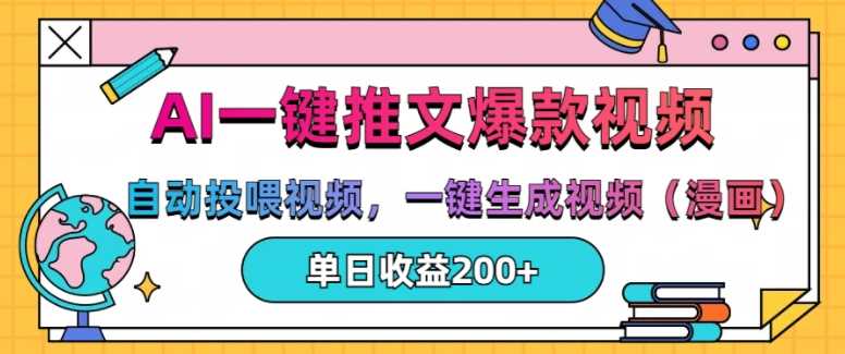 AI一键推文，自动投喂视频，一键生成视频(漫画)，单日200+【揭秘】 - 来及网络