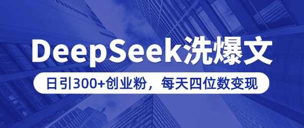 用DeepSeek洗公众号爆文，日引300+创业粉，做知识付费每天四位数变现(附详细实操教程) - 来及网络