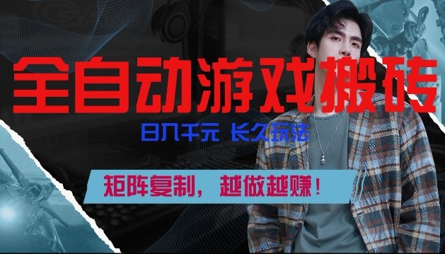 全自动游戏搬砖，日入1k+，长久玩法，矩阵复制，越做越賺【揭秘】 - 来及网络