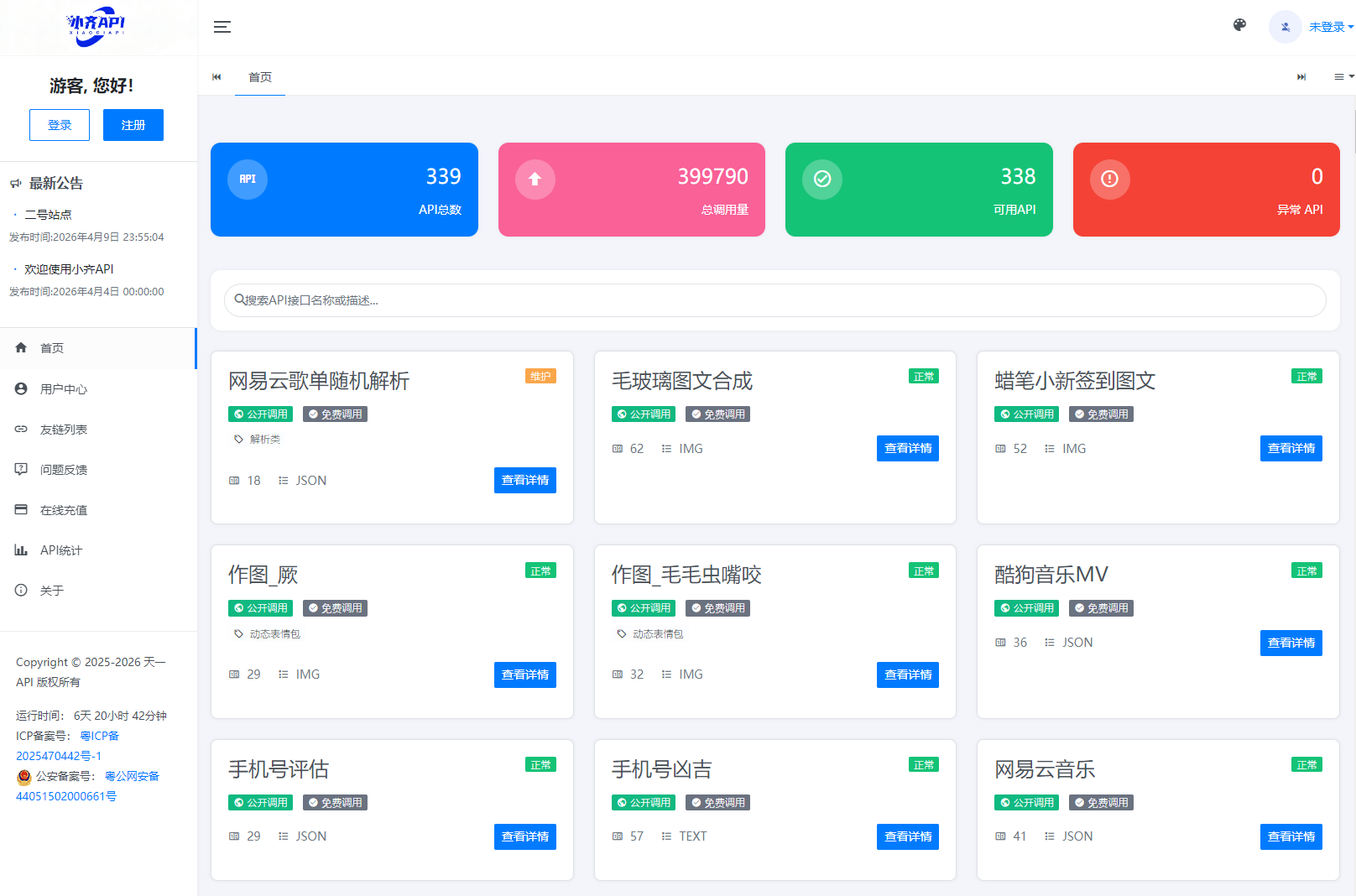 API管理系统源码 API计费系统 最新小齐二开版 - 来及网络
