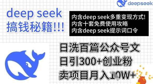 用DeepSeek日洗百篇公众号文章，轻松日引300+创业粉，卖项目月入1w+ - 来及网络