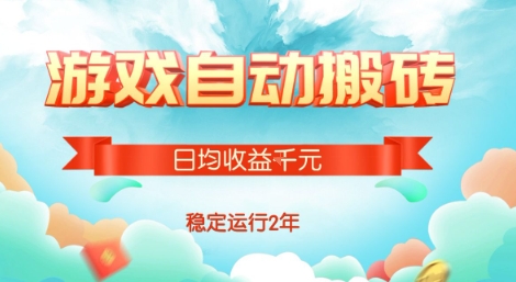 热门游戏自动搬砖，项目操作简单，日均收益1k+，稳定运行2年【揭秘】 - 来及网络
